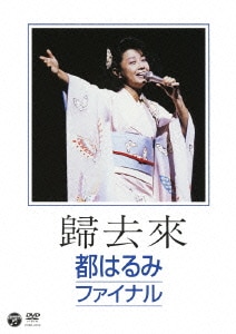 都はるみ／歸去来 都はるみファイナル [DVD]
