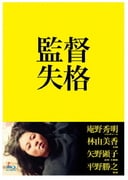 監督失格