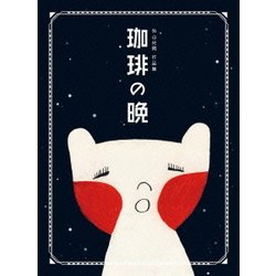 外山光男／珈琲の晩 [DVD]