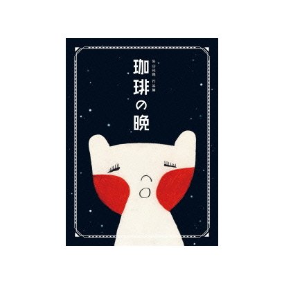 外山光男／珈琲の晩 [DVD]