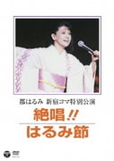 都はるみ 新宿コマ特別公演 絶唱!!はるみ節