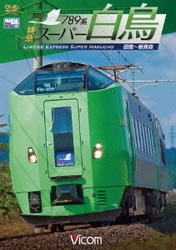 789系 特急スーパー白鳥 函館～新青森 (ビコム ワイド展望) [DVD]