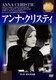 アンナ・クリスティ (IVCベストセレクション) [DVD]