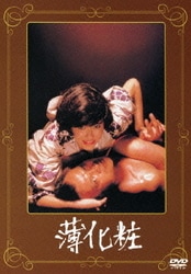 薄化粧 (あの頃映画 松竹DVDコレクション 80's Collection) [DVD]