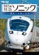 885系 特急ソニック 博多～小倉～大分 (ビコム ワイド展望) [DVD]