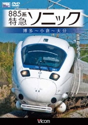 885系 特急ソニック 博多～小倉～大分 (ビコム ワイド展望) [DVD]