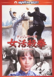 女活殺拳 (ハッピー・ザ・ベスト!) [DVD]