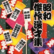 昭和傑作漫才集 (ザ・ベスト)