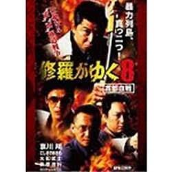 ヨドバシ Com 修羅がゆく8 首都血戦 Dvd 通販 全品無料配達