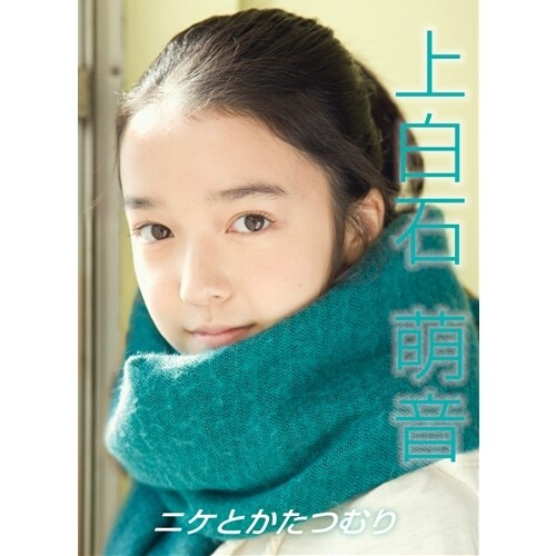 上白石萌音 ～ニケとかたつむり～ [DVD]
