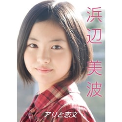 浜辺美波 ～アリと恋文～ [DVD]