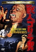 獣人ゴリラ男