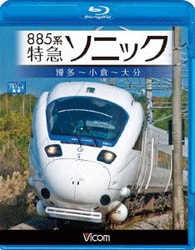 885系 特急ソニック 博多～小倉～大分 (ビコム ブルーレイ展望) [Blu-ray Disc]