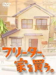 フリーター、家を買う。Blu-ray BOX [Blu-ray Disc]