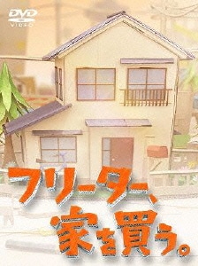 フリーター、家を買う。Blu-ray BOX [Blu-ray Disc]