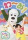 いないいないばあっ! わ～お! (NHK DVD) [DVD]