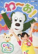 いないいないばあっ! わ～お! (NHK DVD)