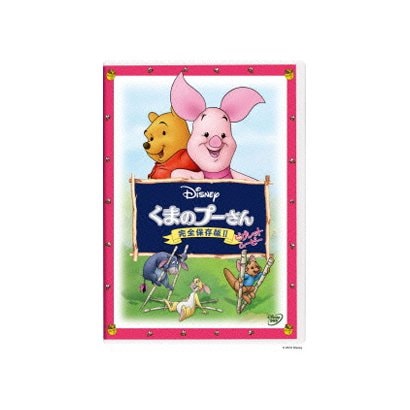 くまのプーさん/完全保存版Ⅱ ピグレット・ムービー [DVD]