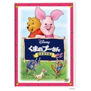 くまのプーさん/完全保存版Ⅱ ピグレット・ムービー