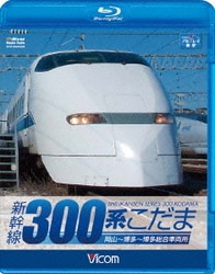 Amazon.co.jp: ビコム ブルーレイ展望 新幹線 300系こだま(Blu