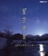 星空絶景 ～名風景の夜空を彩る星～ (NHK VIDEO) [Blu-ray Disc]
