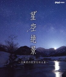 星空絶景 ～名風景の夜空を彩る星～ (NHK VIDEO) [Blu-ray Disc]
