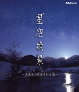 星空絶景 ～名風景の夜空を彩る星～ (NHK VIDEO)