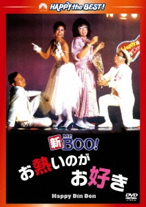 新Mr.BOO!お熱いのがお好き デジタル・リマスター版 (ハッピー・ザ・ベスト!) [DVD]
