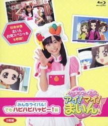 クッキンアイドル アイ!マイ!まいん! みんなライバル!でも
