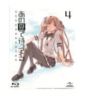 あの夏で待ってる 4