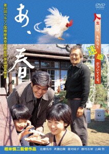あ、春 [DVD]