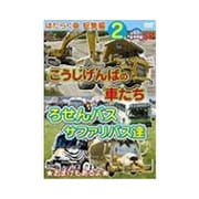 はたらく車 総集編 2 こうじげんばの車たち+ろせんバス・サファリバス達 [DVD]
