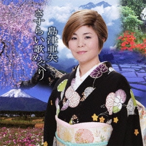島津亜矢／島津亜矢 さすらい歌めぐり