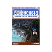 旧嵯峨野線の消える日 (山陰本線京都駅～園部駅)