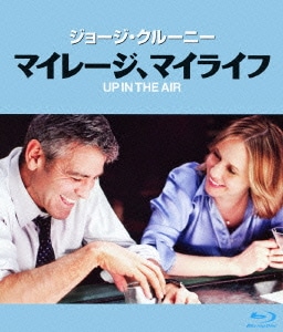マイレージ、マイライフ [Blu-ray Disc]