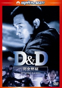 D&D 完全黙秘 (ハッピー・ザ・ベスト!) [DVD]