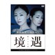 松雪泰子／境遇 [DVD]