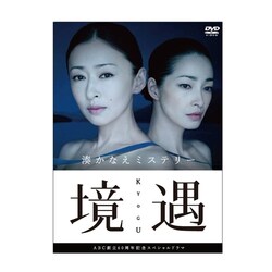 松雪泰子／境遇 [DVD]