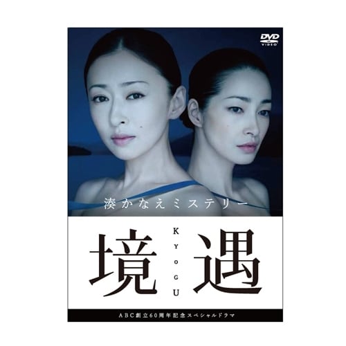 松雪泰子／境遇 [DVD]