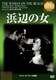 浜辺の女 (IVCベストセレクション) [DVD]