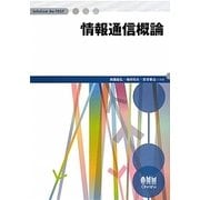 情報通信概論(InfoCom Be-TEXT) [単行本]
