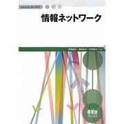 情報ネットワーク(InfoCom Be-TEXT) [単行本]