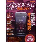 ARROWS μ F07D完全ガイド－docomo 操作の基本から便利な活用法までオール解説!（マイナビムック Android Fan） [ムックその他]