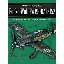 フォッケウルフFw190D/Ta152(ミリタリーモデリングBOOK) [単行本]