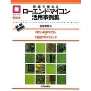 現場で使えるローエンド・マイコン活用事例集(マイコン活用シリーズ) [単行本]