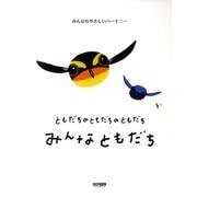 ともだちのともだちのともだちみんなともだち－みんなのやさしいハーモニー [単行本]