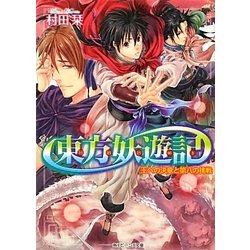 東方妖遊記―王への決意と第八の挑戦(角川ビーンズ文庫) [文庫]