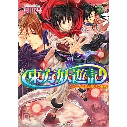 東方妖遊記―王への決意と第八の挑戦(角川ビーンズ文庫) [文庫]