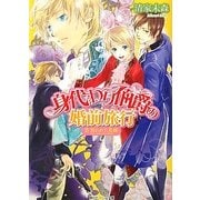 身代わり伯爵の婚前旅行〈2〉狙われた花嫁(角川ビーンズ文庫) [文庫]