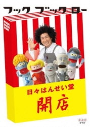 フック ブック ロー 日々はんせい堂 開店 [DVD]